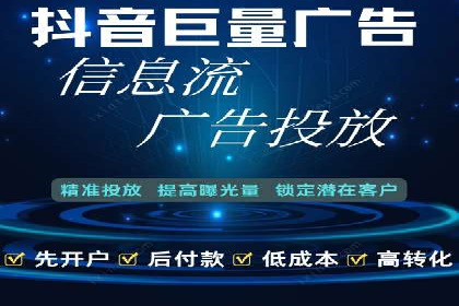 抖音信息流代理案例分享：短视频广告投放的实战经验